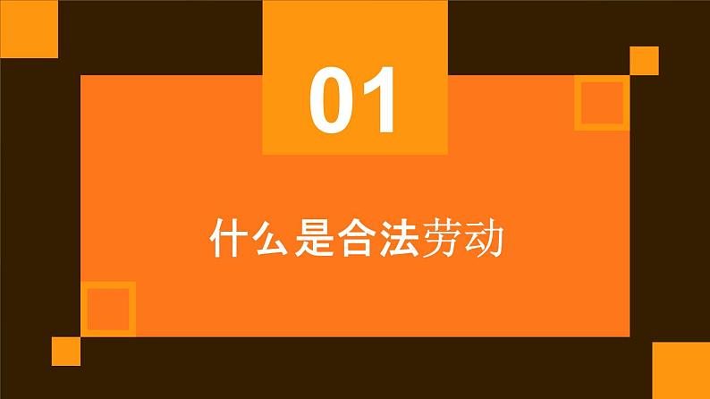 人民版劳动六年级上册 15合法劳动我知道（课件）第3页