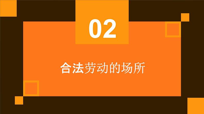 人民版劳动六年级上册 15合法劳动我知道（课件）第7页