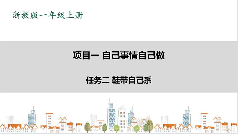 浙教版劳动一年级上册项目1 任务2《鞋带自己系》 课件01