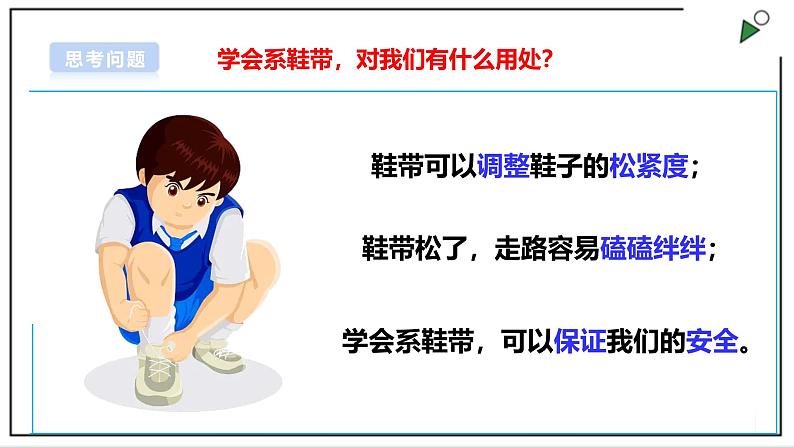 浙教版劳动一年级上册项目1 任务2《鞋带自己系》 课件06