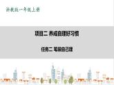 浙教版劳动一年级上册项目2 任务2《笔袋自己理》 课件