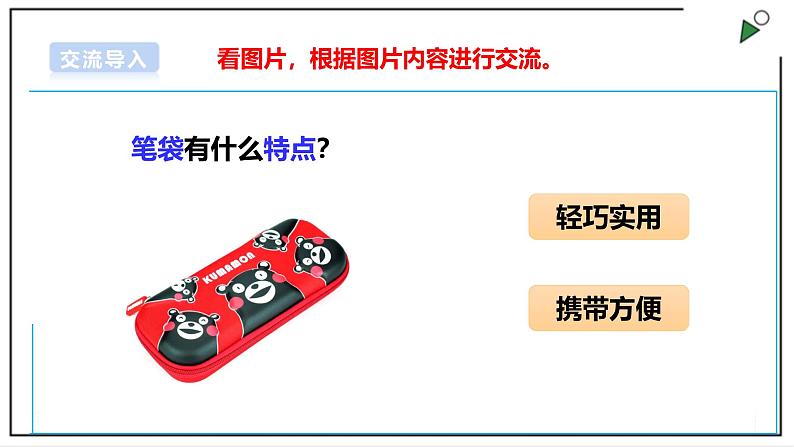 浙教版劳动一年级上册项目2 任务2《笔袋自己理》 课件06