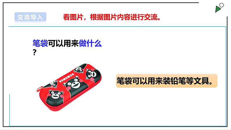 浙教版劳动一年级上册项目2 任务2《笔袋自己理》 课件07