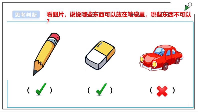 浙教版劳动一年级上册项目2 任务2《笔袋自己理》 课件08