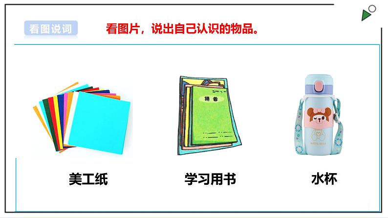 浙教版劳动一年级上册项目2 任务3《整理书包有秘诀》 课件05