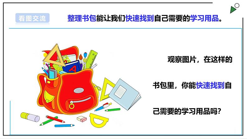 浙教版劳动一年级上册项目2 任务3《整理书包有秘诀》 课件07