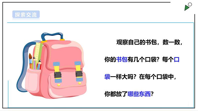 浙教版劳动一年级上册项目2 任务3《整理书包有秘诀》 课件08