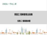 浙教版劳动一年级上册项目3 任务2《餐具我来摆》 课件
