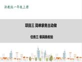 浙教版劳动一年级上册项目3 任务3《餐具我收拾》 课件