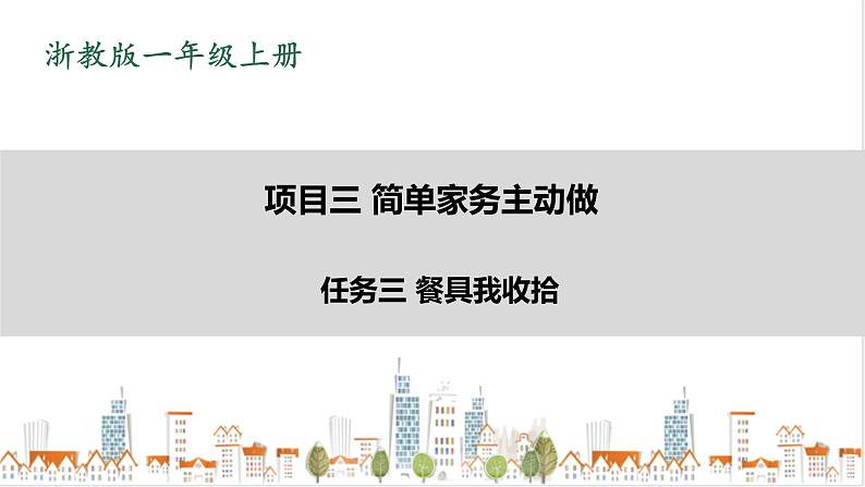 浙教版劳动一年级上册项目3 任务3《餐具我收拾》 课件01