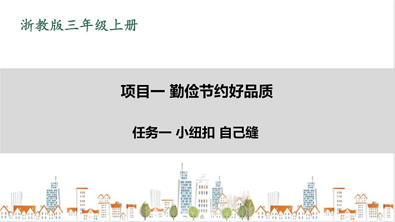 浙教版劳动三年级上册 项目1 任务1《小纽扣 自己缝》 课件01