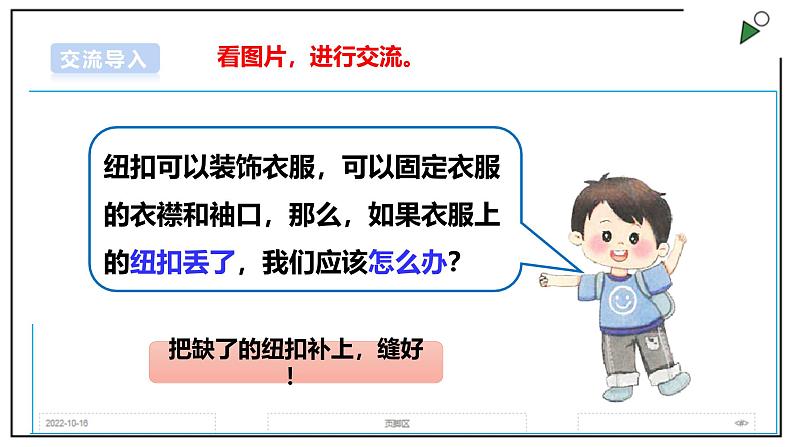 浙教版劳动三年级上册 项目1 任务1《小纽扣 自己缝》 课件06