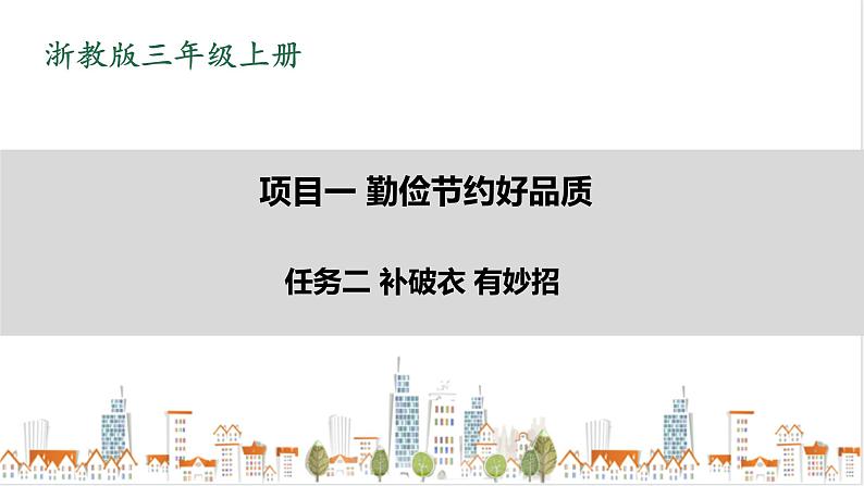 浙教版劳动三年级上册 项目1 任务2《补破衣 有妙招》 课件01