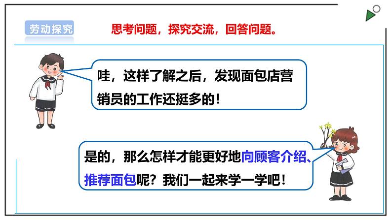 浙教版劳动三上项目4 任务3《我是小小营销员 》 课件07