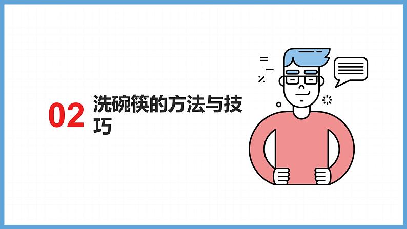 2023-2024苏科版三(上)劳动技术第一单元清洁与卫生：01课 洗碗筷【课件】第8页