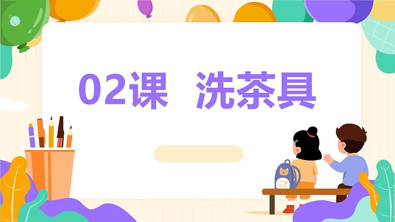 2023-2024苏科版三(上)劳动技术第一单元清洁与卫生：02课 洗茶具【课件】01