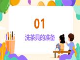 2023-2024苏科版三(上)劳动技术第一单元清洁与卫生：02课 洗茶具【课件】