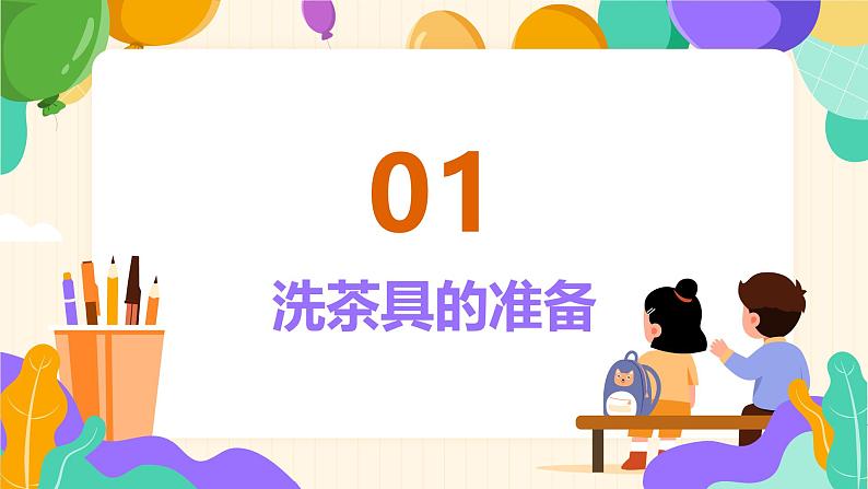 2023-2024苏科版三(上)劳动技术第一单元清洁与卫生：02课 洗茶具【课件】03