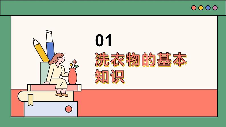 2023-2024苏科版三(上)劳动技术第一单元清洁与卫生：03课 洗衣物【课件】第3页