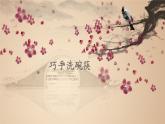 巧手洗碗筷（课件）粤教版劳动二年级