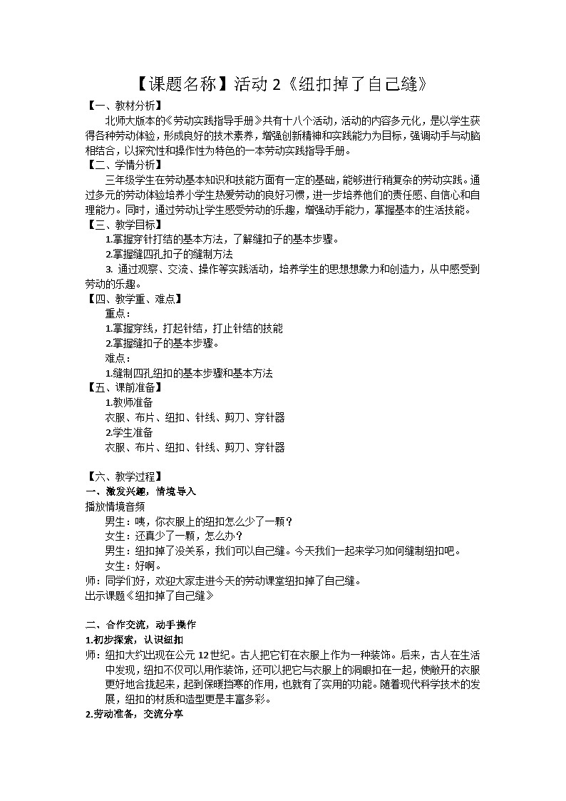 小学劳动教育三年级活动2《纽扣掉了自己缝》-教学设计（北师大版）01