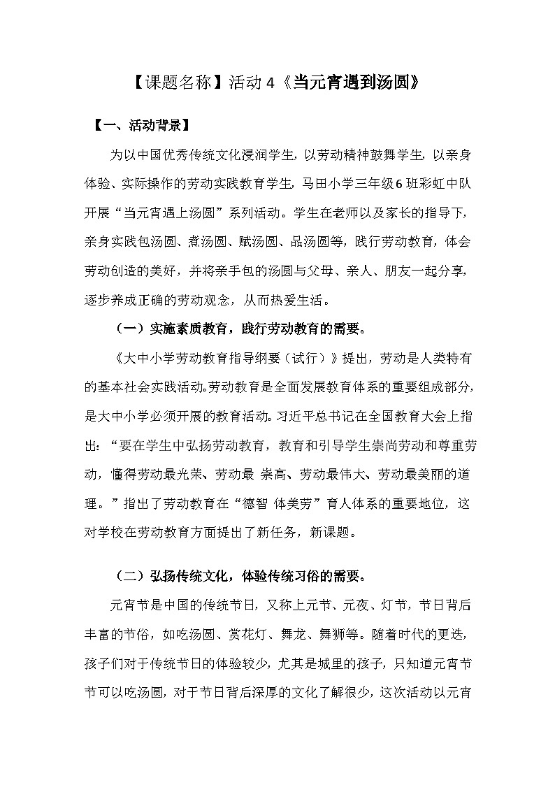 小学劳动教育三年级活动4《当元宵遇到汤圆》-教学设计（北师大版）第1页
