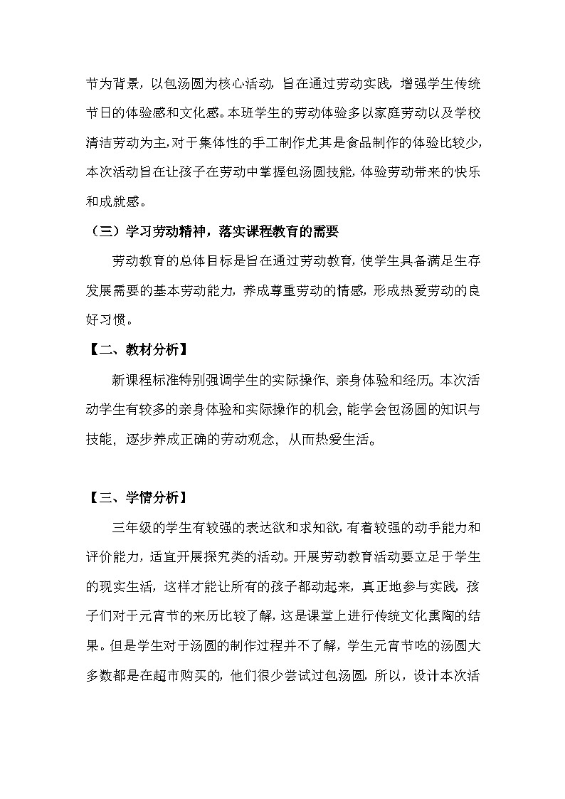小学劳动教育三年级活动4《当元宵遇到汤圆》-教学设计（北师大版）第2页