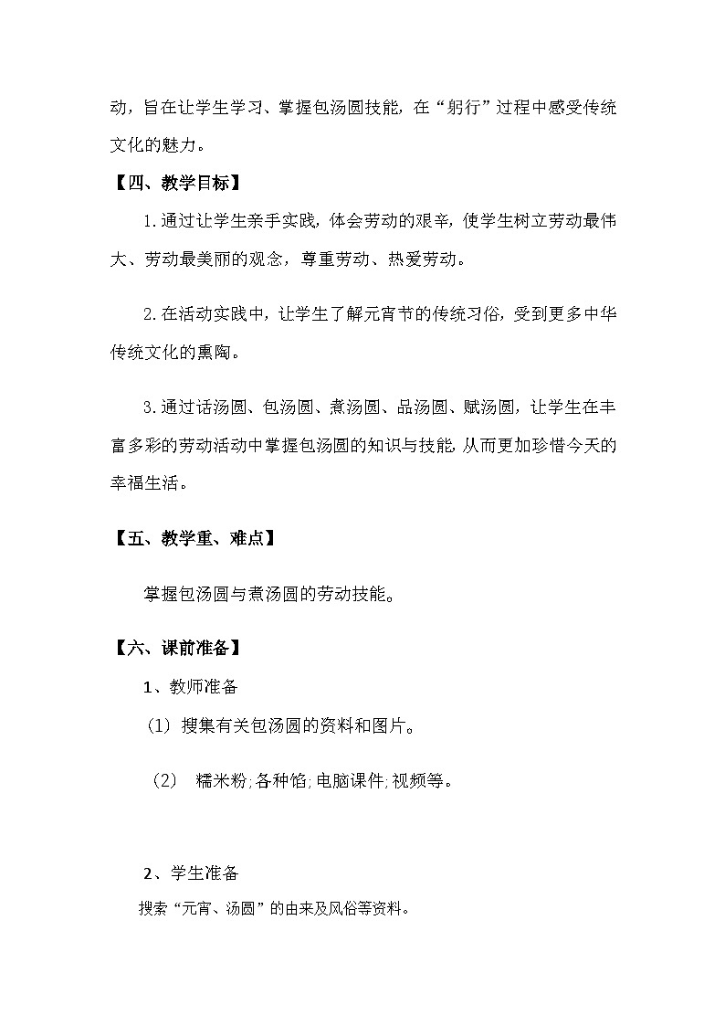 小学劳动教育三年级活动4《当元宵遇到汤圆》-教学设计（北师大版）第3页