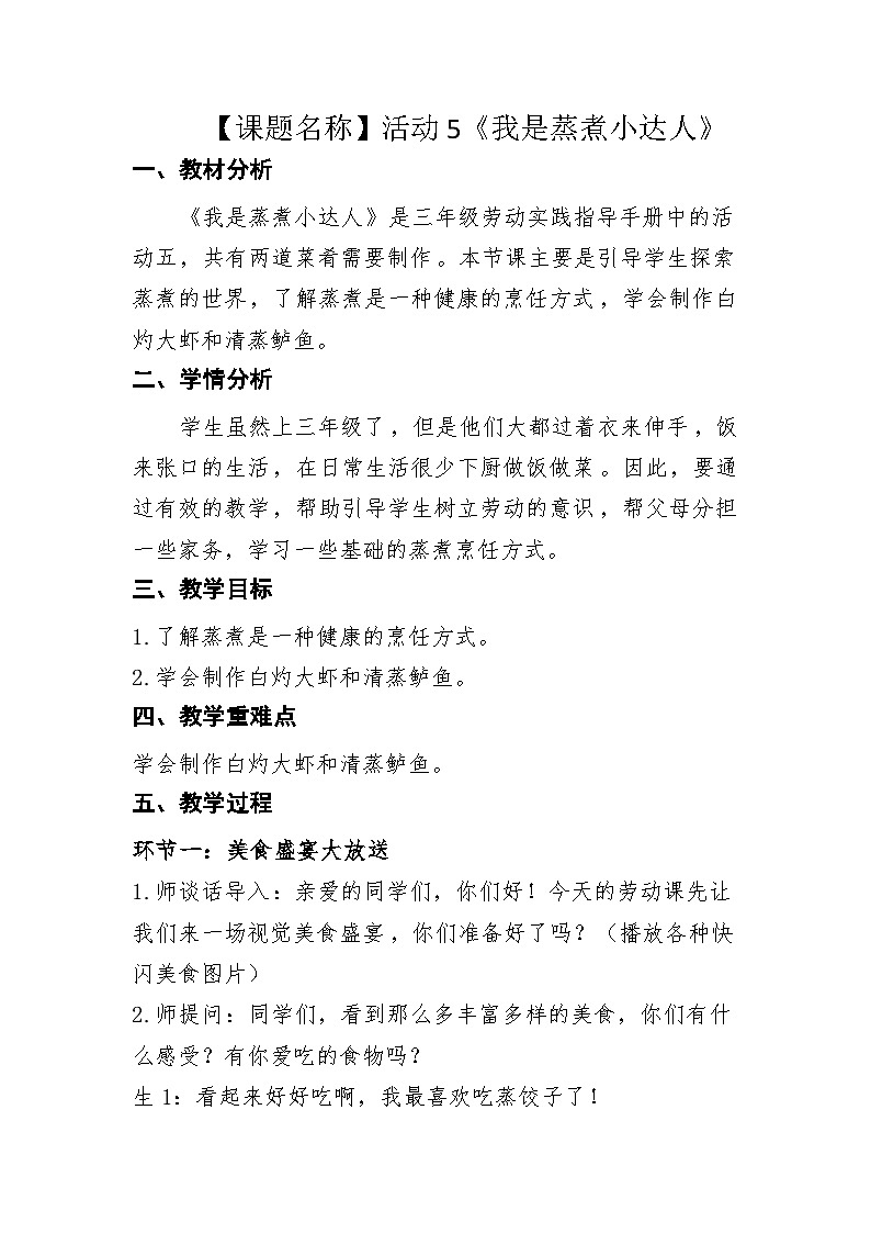 小学劳动教育三年级活动5《我是蒸煮小达人》-教学设计（北师大版）第1页