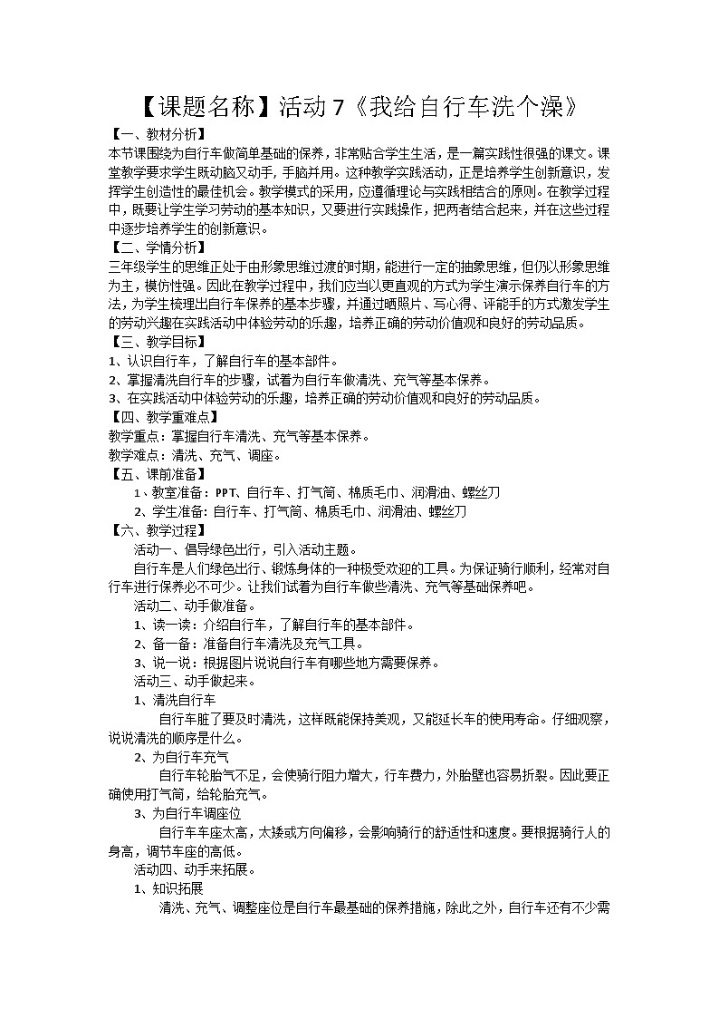 小学劳动教育三年级活动7《我给自行车洗个澡》-教学设计（北师大版）第1页