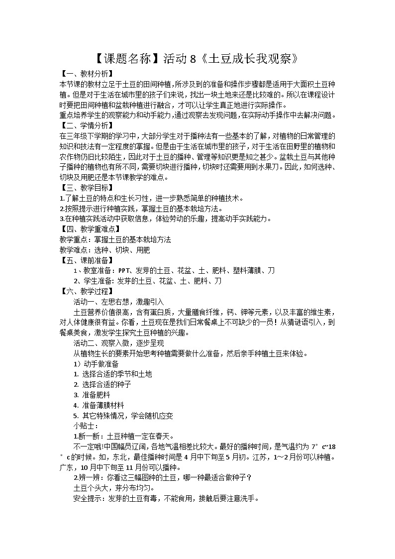 小学劳动教育三年级活动8《土豆成长我观察》-教学设计（北师大版）第1页