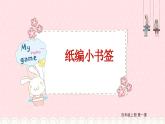 1.纸编小书签 课件 2023-2024学年小学劳动四年级上册（人教版）