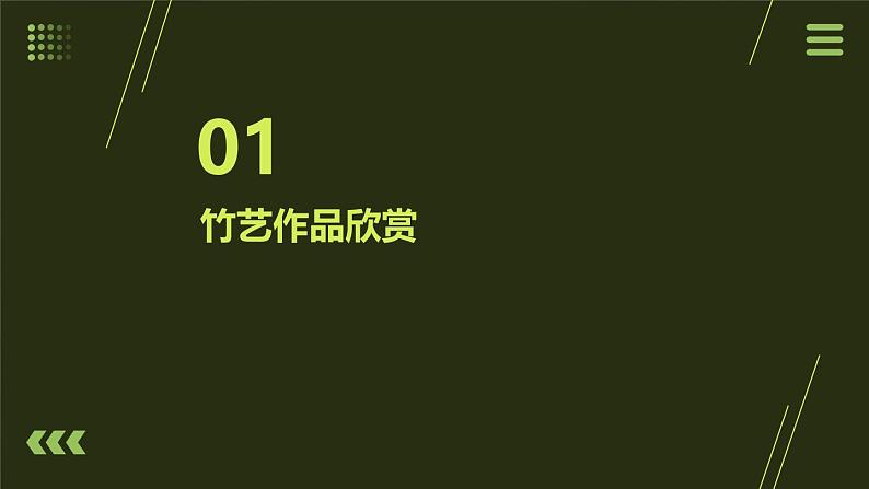 5.竹艺作品美（课件）2023-2024学年小学劳动四年级上册（人教版）03