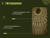 5.竹艺作品美（课件）2023-2024学年小学劳动四年级上册（人教版）