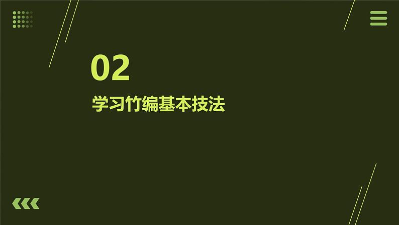 5.竹艺作品美（课件）2023-2024学年小学劳动四年级上册（人教版）07