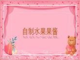 第6课自制水果果酱（课件）-四年级上册劳动人教版