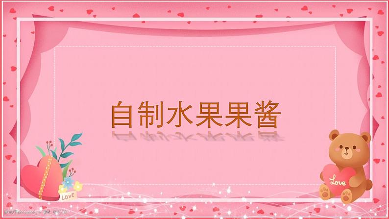 第6课自制水果果酱（课件）-四年级上册劳动人教版第1页