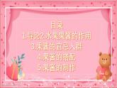 第6课自制水果果酱（课件）-四年级上册劳动人教版