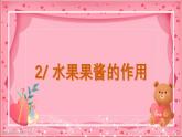 第6课自制水果果酱（课件）-四年级上册劳动人教版