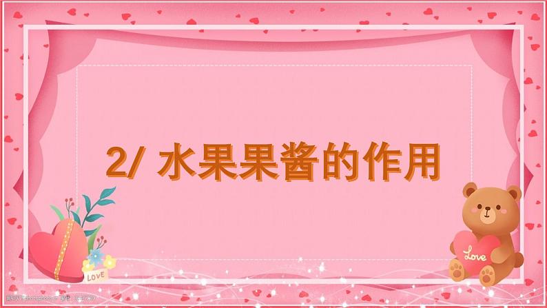 第6课自制水果果酱（课件）-四年级上册劳动人教版第5页