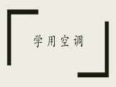 第7课学用空调（课件）-四年级上册劳动人教版