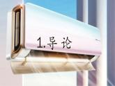 第7课学用空调（课件）-四年级上册劳动人教版