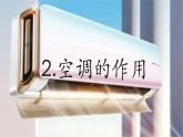 第7课学用空调（课件）-四年级上册劳动人教版