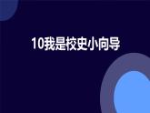 10我是校史小向导（课件）2023-2024学年小学劳动四年级上册（人教版）