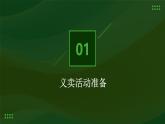 11校园义卖我参与（课件）2023-2024学年小学劳动四年级上册（人教版）