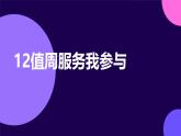 12值周服务我参与（课件）2023-2024学年小学劳动四年级上册（人教版）