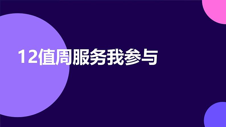 12值周服务我参与（课件）2023-2024学年小学劳动四年级上册（人教版）第1页