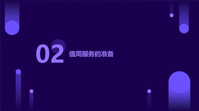 12值周服务我参与（课件）2023-2024学年小学劳动四年级上册（人教版）第7页