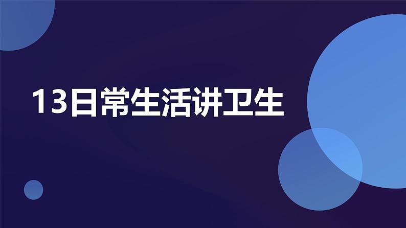 13日常生活讲卫生（课件）2023-2024学年小学劳动四年级上册（人教版）01