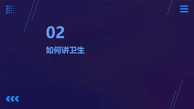 13日常生活讲卫生（课件）2023-2024学年小学劳动四年级上册（人教版）07